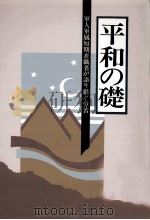 軍人軍属短期在職者が語り継ぐ労苦 1（1991.03 PDF版）
