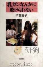 乳ガンなんかに敗けられない 1981.06 PDF电子版封面 千葉敦子