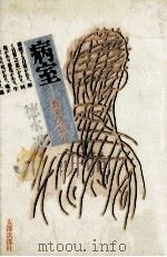 病室 1989.10 PDF电子版封面 徳永進