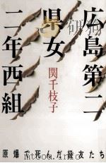 広島第二県女二年西組 1985.02 PDF电子版封面 関千枝子