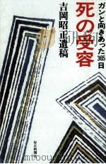 死の受容（1980.11 PDF版）