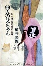 99人の父ちゃん（1973 PDF版）