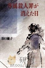 尊属殺人罪が消えた日 1987.11 PDF电子版封面 谷口優子