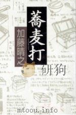 蕎麦打（1990.05 PDF版）