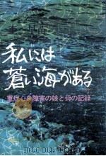 私には蒼い海がある 1975.04 PDF电子版封面 杢早苗