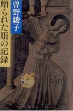 贈られた眼の記録 1982.03 PDF电子版封面 曽野綾子