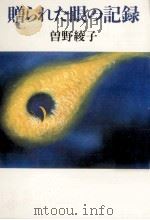 贈られた眼の記録 1986.01 PDF电子版封面 曽野綾子