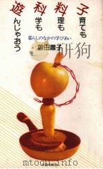 子育ても料理も科学も遊んじゃおう 1988.03 PDF电子版封面 曽田蕭子