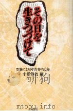 その日を生きつづけて 1985.07 PDF电子版封面 小野静枝