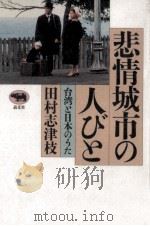 悲情城市の人びと（1992.11 PDF版）