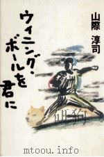 ウィニング·ボールを君に 1996.03 PDF电子版封面 山際淳司