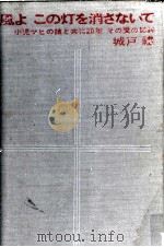 風よこの灯を消さないで 1963.03 PDF电子版封面 城戸礼