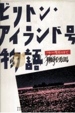 ビリトン·アイランド号物語 1988.09 PDF电子版封面 柳河勇馬