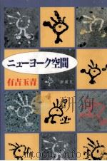 ニューヨーク空間 1993.09 PDF电子版封面 有吉玉青