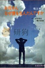 お母さんなぜ僕を生んだんですか 1971 PDF电子版封面 地主愛子