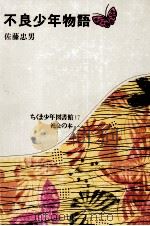 不良少年物語（1972.04 PDF版）