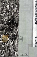子にわびる母の記録 1970.10 PDF电子版封面 田中澄江