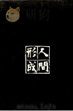 人間形成ある家庭 1965-1966 PDF电子版封面