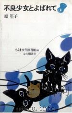 不良少女とよばれて 1978.12 PDF电子版封面 原笙子