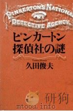 ピンカートン探偵社の謎 1998.05 PDF电子版封面 久田俊夫