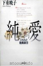 純愛 1994.12 PDF电子版封面 下重暁子