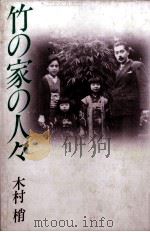 竹の家の人々 1984.02 PDF电子版封面 木村梢