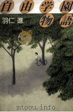 自由学園物語（1984.07 PDF版）