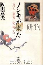 ノンキが来た   1989.10  PDF电子版封面    阪田寛夫 