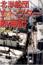 北洋船団女ドクター航海記 1985.12 PDF电子版封面 田村京子