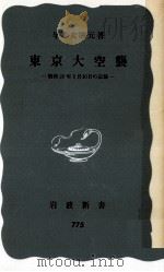東京大空襲 1971.01 PDF电子版封面 早乙女勝元