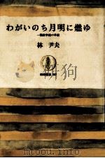 わがいのち月明に燃ゆ（1980.06 PDF版）