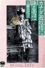 カナダ遊妓楼に降る雪は 1983.12 PDF电子版封面 工藤美代子