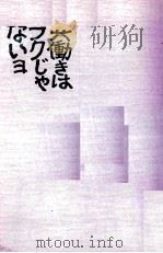 共働きはラクじゃないヨ 1974 PDF电子版封面 早乙女勝元