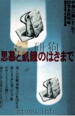 思慕と飢餓のはざまで（1982.08 PDF版）