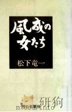 風成の女たち（1972 PDF版）