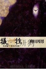 犠牲(サクリファイス)（1995.07 PDF版）