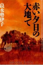 赤い夕日の大地で（1986.12 PDF版）