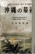 沖繩の最後 1947.11 PDF电子版封面 古川成美