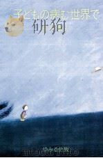 子どもの病む世界で 1983.12 PDF电子版封面 日下隼人