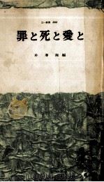 罪と死と愛と（1963.05 PDF版）