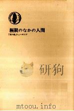 極限のなかの人間 1983.05 PDF电子版封面 尾川正二