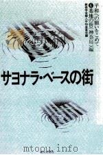 サヨナラ·ベースの街（1982.10 PDF版）