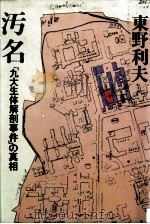汚名 1979.07 PDF电子版封面 東野利夫
