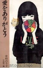愛をありがとう 1978.12 PDF电子版封面 中村のり子