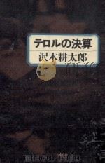 テロルの決算 1978.09 PDF电子版封面 沢木耕太郎