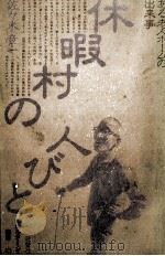 休暇村の人びと（1979.03 PDF版）