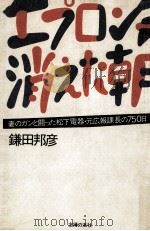 エプロンが消えた朝 1983.10 PDF电子版封面 鎌田邦彦