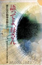 語ってよ、母さん（1983.07 PDF版）