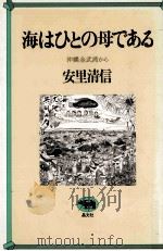 海はひとの母である   1981.10  PDF电子版封面    安里清信 