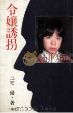 令嬢誘拐（1992.05 PDF版）